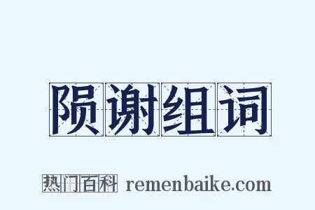陨谢组词是什么意思的图片